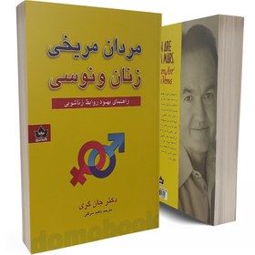 تصویر کتاب مردان مریخی زنان ونوسی اثر دکتر جان کری انتشارات شاهدخت پاییز 