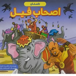 تصویر سری ۷ جلدی داستان های مذهبی اصحاب فیل جلد ۷ 