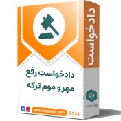 تصویر دادخواست رفع مهر و موم تركه (توسط هر یک از ورثه) 