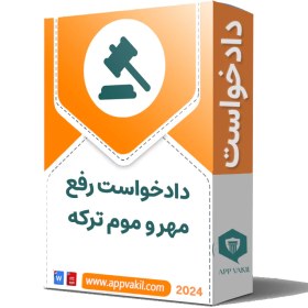 تصویر دادخواست رفع مهر و موم تركه (توسط هر یک از ورثه) 