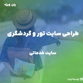 تصویر طراحی سایت گردشگری (پلن ویژه) 