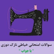 تصویر سوالات نازک دوزی فنی حرفه ای آزمون خیاطی 