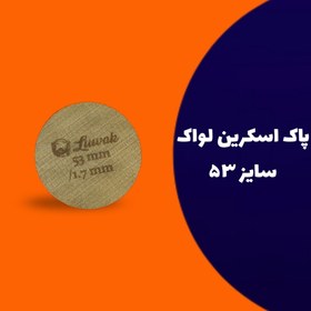 تصویر پاک اسکرین مش ریز 53 میلی‌متری لواک 