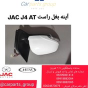 تصویر آینه بغل راست اصلی خودرو جک جی ۴ اتومات ـ JAC J4 AT 