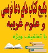 تصویر 1000 کتاب دعا نویسی و علوم غریبه پکیج جامع 