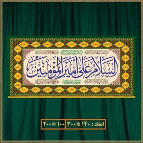 تصویر کتیبه ولادت امام علی (ع) کد 02019 