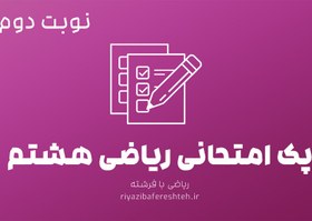 تصویر پک امتحانی ریاضی هشتم نوبت دوم 