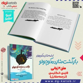 تصویر کتاب بازگشت شازده کوچولو | متن دو زبانه | انگلیسی، فارسی 