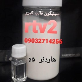 تصویر سیلیکون قالب گیری یک کیلویی rtv2 به همراه هاردنر 3درصد 