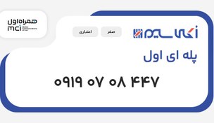 تصویر سیم کارت 0919 پله ای اول (09190708447) 