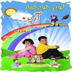 تصویر لوح کودکیار آرین اولین نرم افزار تربیتی هوشمند کودک ایران 
