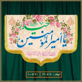 تصویر کتیبه ولادت امام علی (ع) کد 02012 