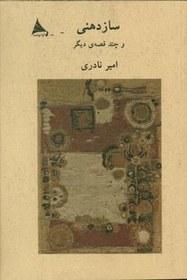 تصویر سازدهنی و چند قصه دیگر 