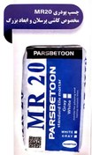 تصویر چسب پودری پارس بتن MR20 (الیاف دار ) 