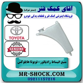 تصویر منبع انبساط تویوتا هایلوکس 2012-2015 برند اصلی تویوتا جنیون با تضمین اصالت 