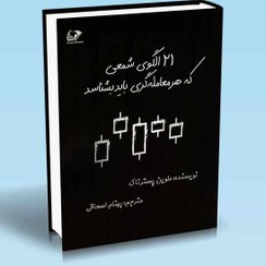 تصویر کتاب 21 الگوی شمعی که هر معامله گری باید بشناسد 