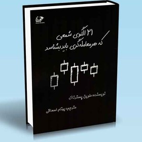 تصویر کتاب 21 الگوی شمعی که هر معامله گری باید بشناسد 