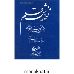 تصویر کتاب نوازش قلم استاد مهدی اسماعیلی مود 