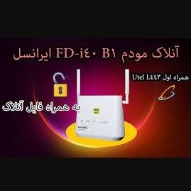 تصویر فایل آنلاک برای مودم مدل FD i40 B1 - مودم 3G/4G ایرانسل و همراه اول به همراه فیلم آموزشی 