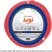 تصویر سیم افشان 1 در 0.5 نوید 