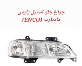 تصویر چراغ جلو استیل پارس مادپارت(ENCO) راست 