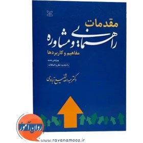 تصویر مقدمات راهنمایی و مشاوره: مفاهیم و کاربردها مقدمات راهنمایی و مشاوره: مفاهیم و کاربردها