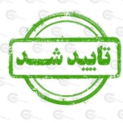 تصویر مهر تایید شد سبز رنگ کد 03 