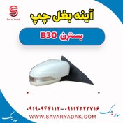 تصویر آینه بغل چپ بسترن B30 