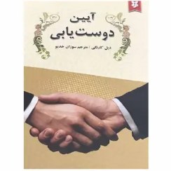 تصویر کتاب آیین دوست یابی اثر دیل کارنگی The Book of Dost Yabi by Dale Carnegie