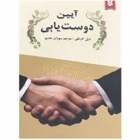 تصویر کتاب آیین دوست یابی اثر دیل کارنگی The Book of Dost Yabi by Dale Carnegie