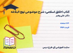 تصویر دانلود کتاب اخلاق اسلامی: شرح موضوعی نهج البلاغه علی رهبر 