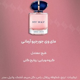 تصویر اسانس عطر جورجیو آرمانی مای وی | Giorgio Armani My Way 