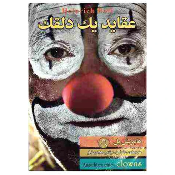 خرید و قیمت کتاب عقاید یک دلقک اثر هاینریش بل
