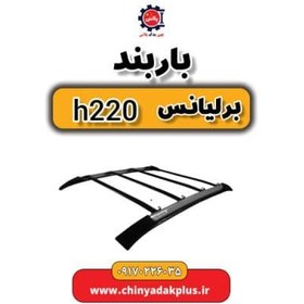 تصویر باربند برلیانس H220 