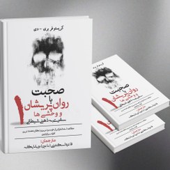 تصویر صحبت با روانپریش ها و وحشی ها - جلد ۱ 