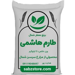 تصویر برنج هاشمی عطری کیفیت عالی ۵ کیلویی 