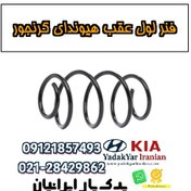 تصویر فنر لول عقب هیوندای گرنجور 