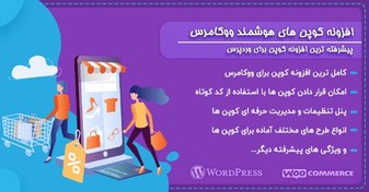 تصویر دانلود افزونه Woocommerce Smart Coupons، افزونه کوپن هوشمند ووکامرس 