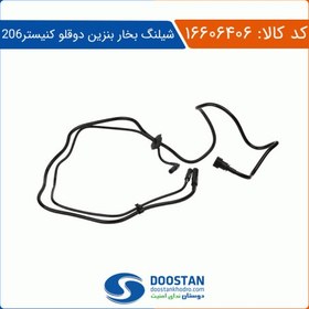 تصویر شیلنگ بخار بنزین دو قلو کنیستر پژو 206 دوستان 