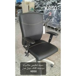 تصویر صندلی کارشناسی K850 