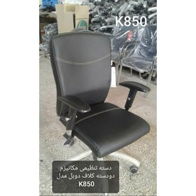 تصویر صندلی کارشناسی K850 