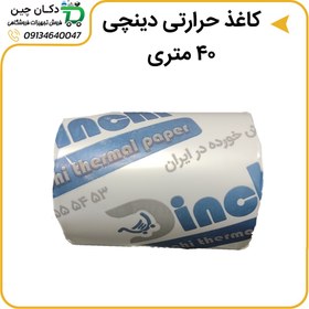 تصویر رول کاغذ حرارتی چینی برند دینچی 40 متری 