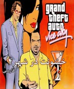 تصویر بازی GTA Vice City نسخه کامل با دوبله فارسی برای PC 