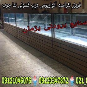 تصویر فریزر آکواریومی در تهران صنایع برودتی پژمان فریزر نفراست 