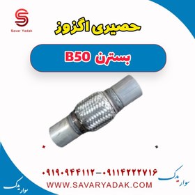 تصویر حصیری اگزوز بسترن B50 