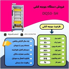 تصویر دستگاه جوجه کشی 210 عددی تمام اتوماتیک دارای گارانتی و خدمات پس از فروش ، ارسال با باربری به سراسر کشور (پس کرایه) 