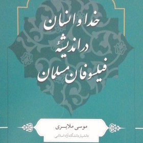 تصویر کتاب خدا و انسان در اندیشه فیلسوفان مسلمان (اثر موسی ملایری انتشارات دارالحدیث) 