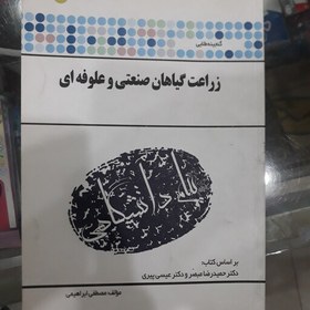 تصویر کتاب راهنمای پیام دانشگاهی زراعت گیاهان صنعتی وعلوفه ای 