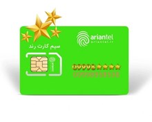تصویر سیم کارت آرین تل طرح طلائی دائمی09998858538 09998858538