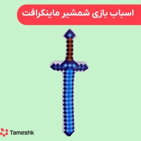 تصویر اسباب بازی شمشیر ماینکرافت 45 سانتی متری 